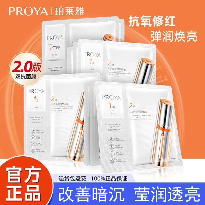 珀莱雅双抗焕亮精华面膜紧致抗氧化提亮肤色舒缓补水保湿改善暗沉