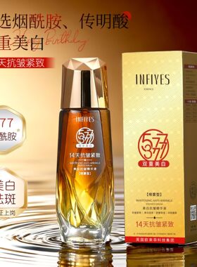 【14天抗皱紧致】英菲雅诗INFIYES377-577双重美白抗皱精华液