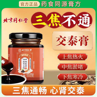 北京同仁堂交泰膏丸茯苓玉竹肉桂膏通三焦药食同源改善睡眠养生膏