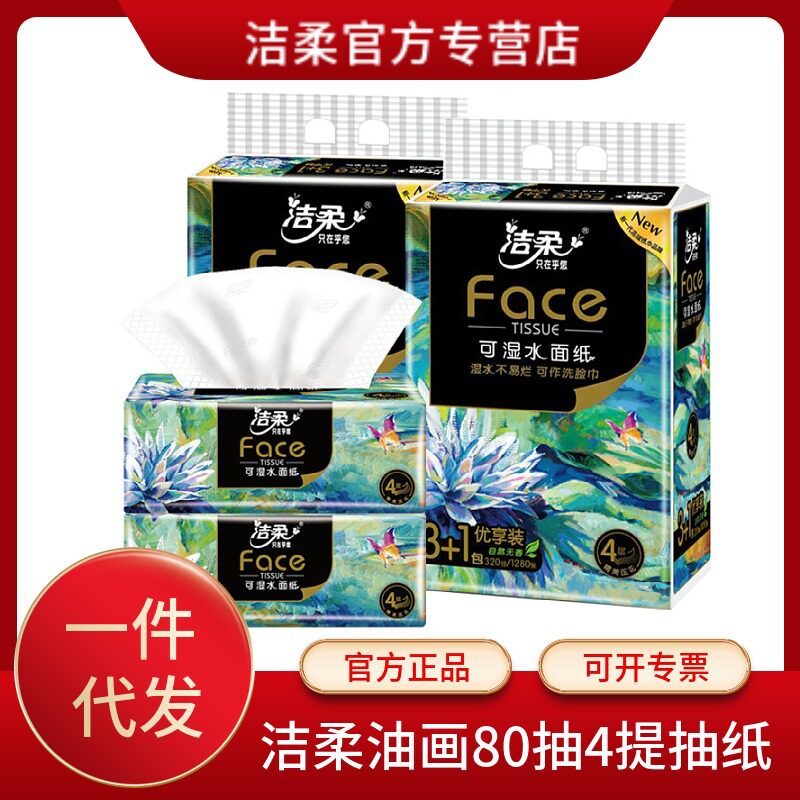 洁柔抽纸油画80抽餐巾纸纸巾抽纸大箱纸巾纸抽整箱家用大量批