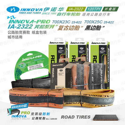 伊诺华700*23 25C笑脸自行车轮胎黄边公路车外胎防刺轻量化120TPI