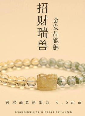 黄水晶手链女金发晶貔貅配饰事业小众礼物绿幽灵手串好运