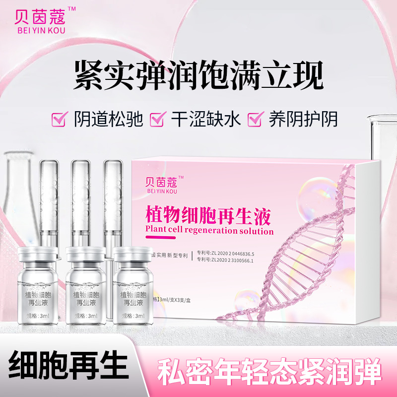 贝茵蔻植物细胞再生液女性私处保养阴道抑菌私处养护护理液再生液
