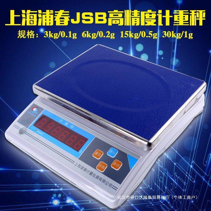 上海浦春JSB3kg电子计重秤精度JSA30kg1g计数台称实验室工业称