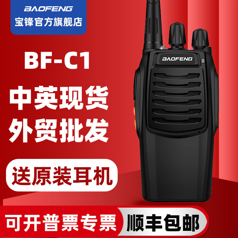 峰对讲机1-50公里 锋对讲机BF-C1户外车载电台手持步话机军