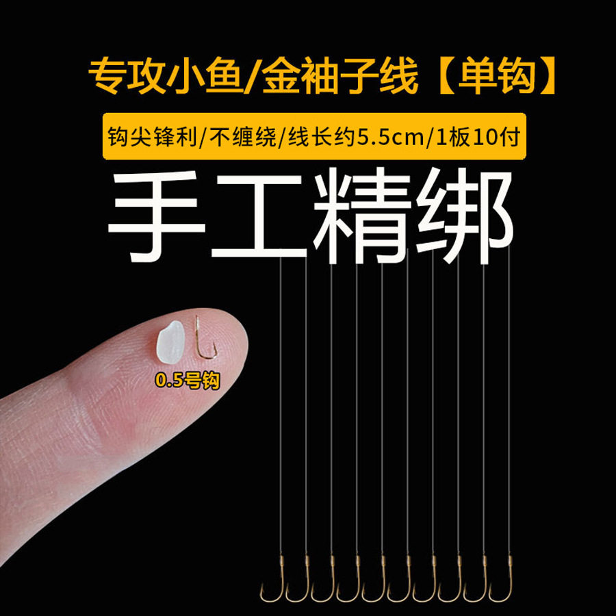 金袖钩子线无刺成品子线单钩无刺绑好防缠绕进口短子线袖钩鲫鱼钩