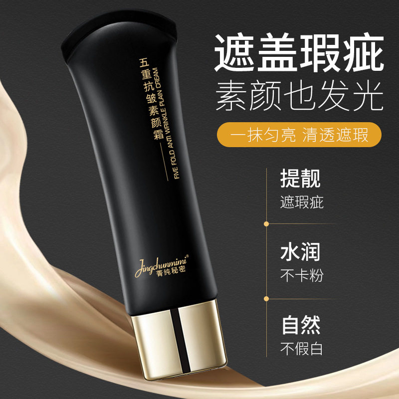 菁纯秘密五重抗皱素颜霜提亮遮瑕轻薄隔离抗皱自然懒人不假白发