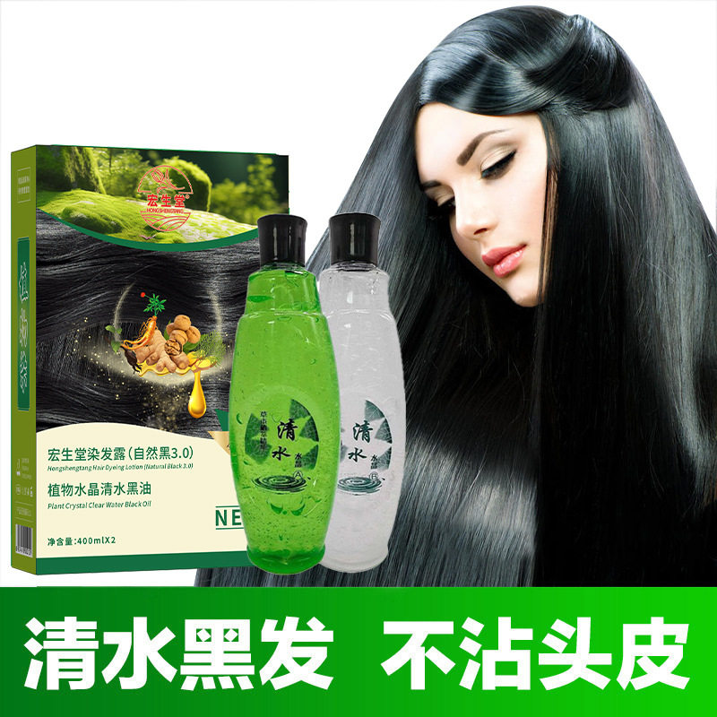 正品水晶黑油清水染发膏剂盖白发不掉色不沾头皮植物精华男女士
