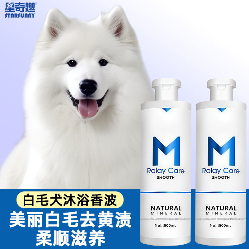 星奇趣白毛狗狗沐浴露500ml除臭留香宠物香波博美比熊萨摩耶洗澡