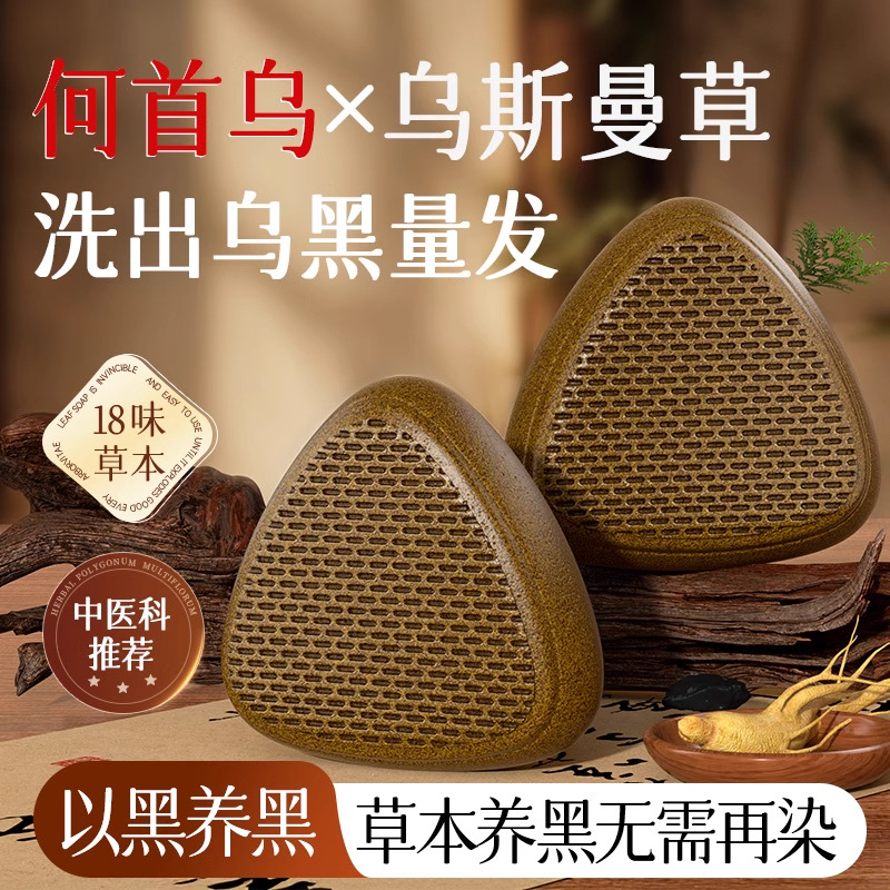 洗发饼何首乌侧柏叶洗发皂乌斯曼天然皂角黑发乌发养发固发饼控油