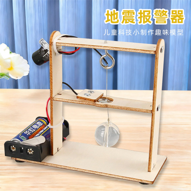 科学实验diy地震报警器模型steam科技小制作小发明教具材料包套装