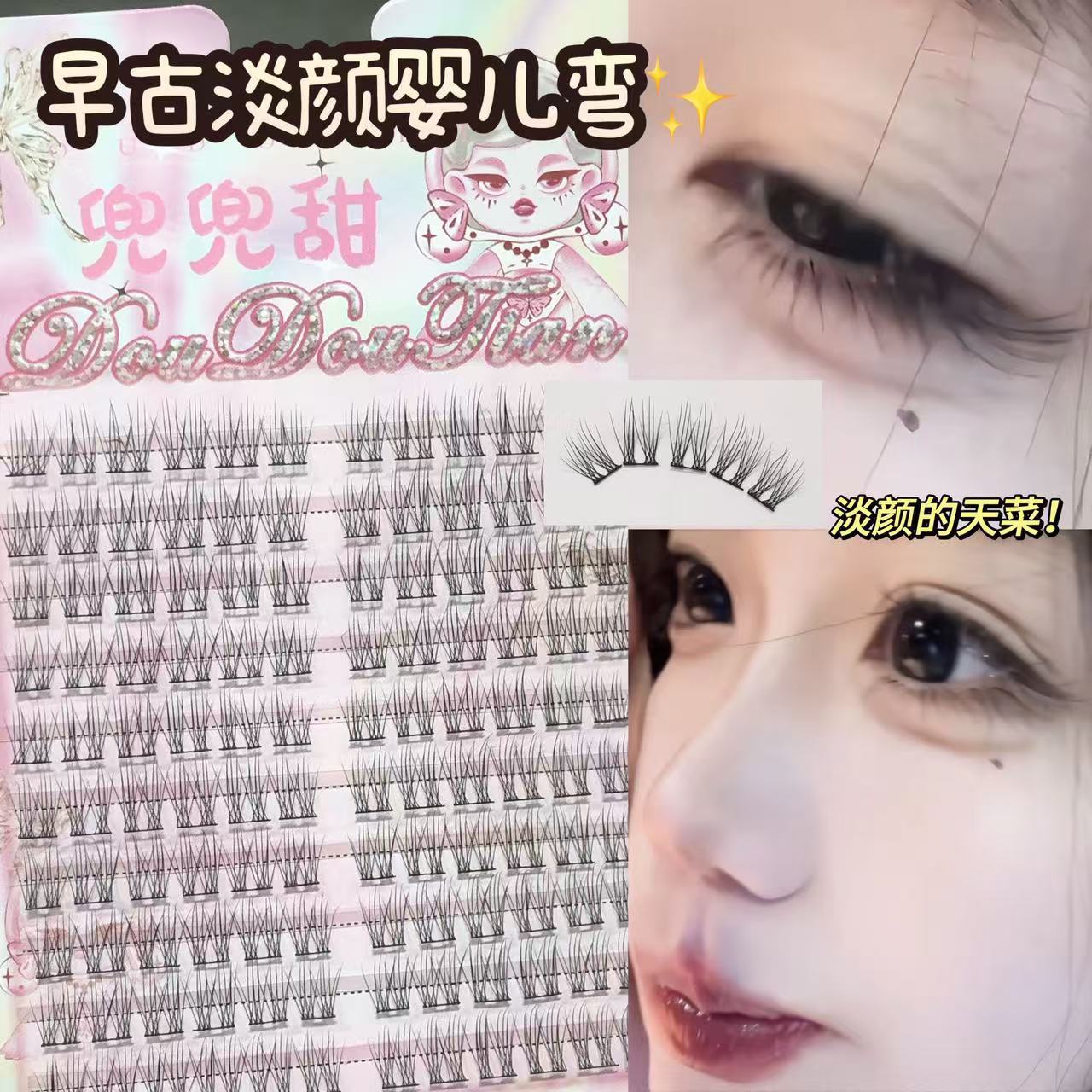 兜兜甜早古淡素婴儿弯妈生感透明细梗睫毛卷翘假睫毛仿真炒鸡自然