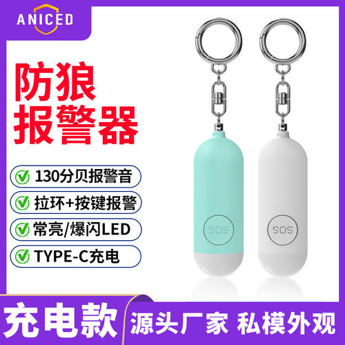 跨境新款防身报警器充电款个人报警器女性小孩双模式防狼报警器