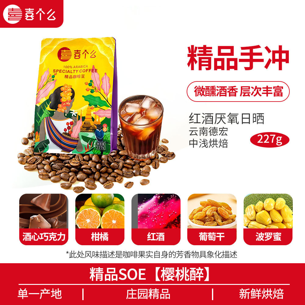 品咖啡豆浅度烘焙云南德宏厌氧日晒红酒香热带水果甜227g