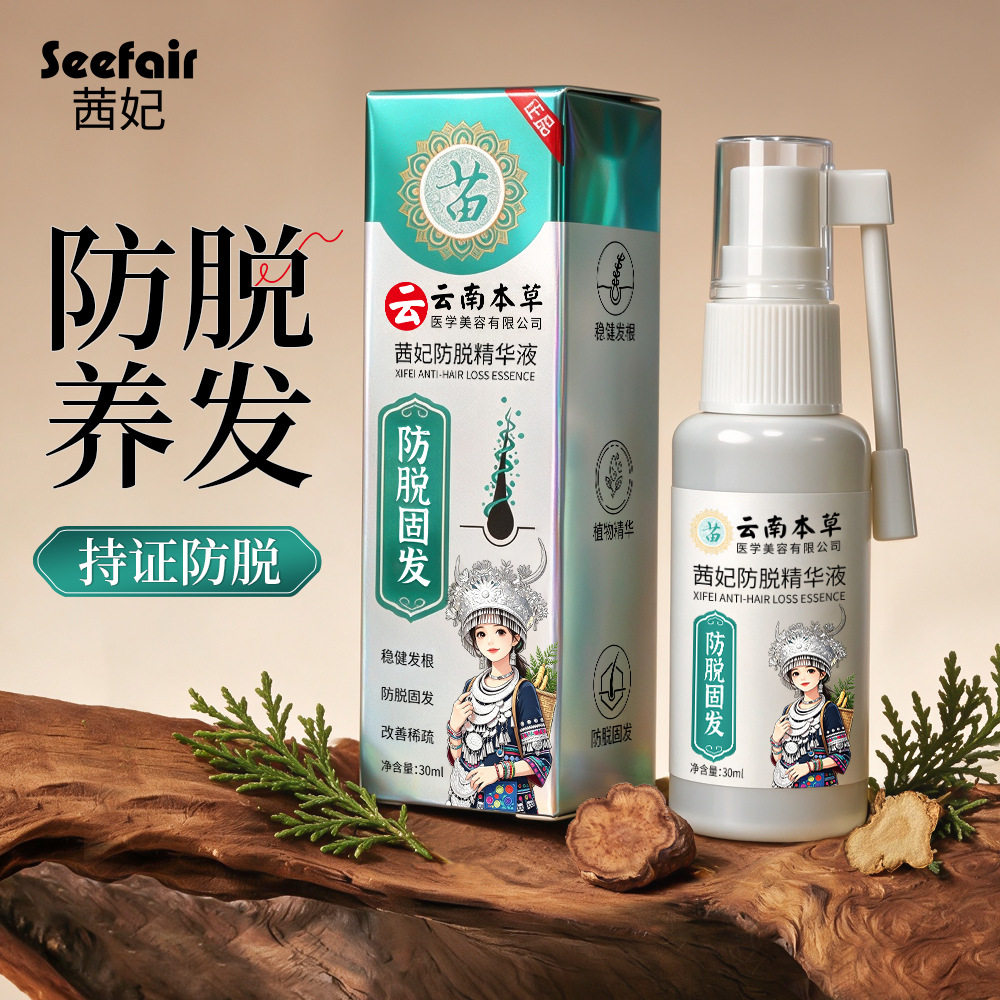 正品云南本草茜妃防脱精华液人参何首乌固发防脱精华喷雾