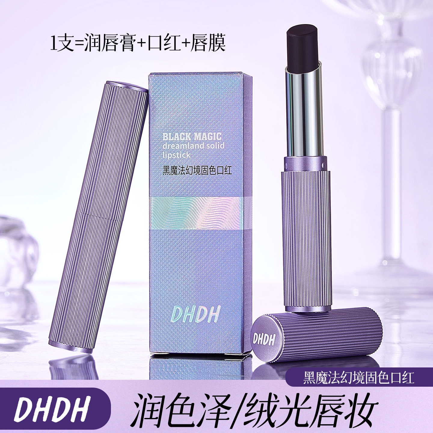 DHDH黑魔法幻境固色口红 滋润遮纹不拔干持久显色口红跨境