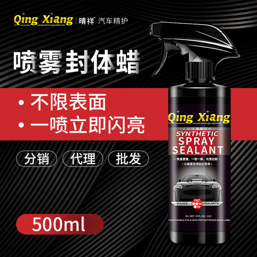 喷雾封体镀膜剂蜡封体剂