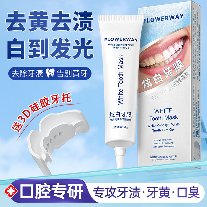 FLOWERWAY白月光炫白牙膜凝胶深层清洁牙渍呵护牙齿牙膏