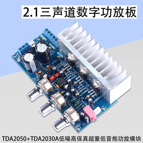 【晒邦】TDA2050+TDA2030 2.1声道超重低音炮功放板成品板保真