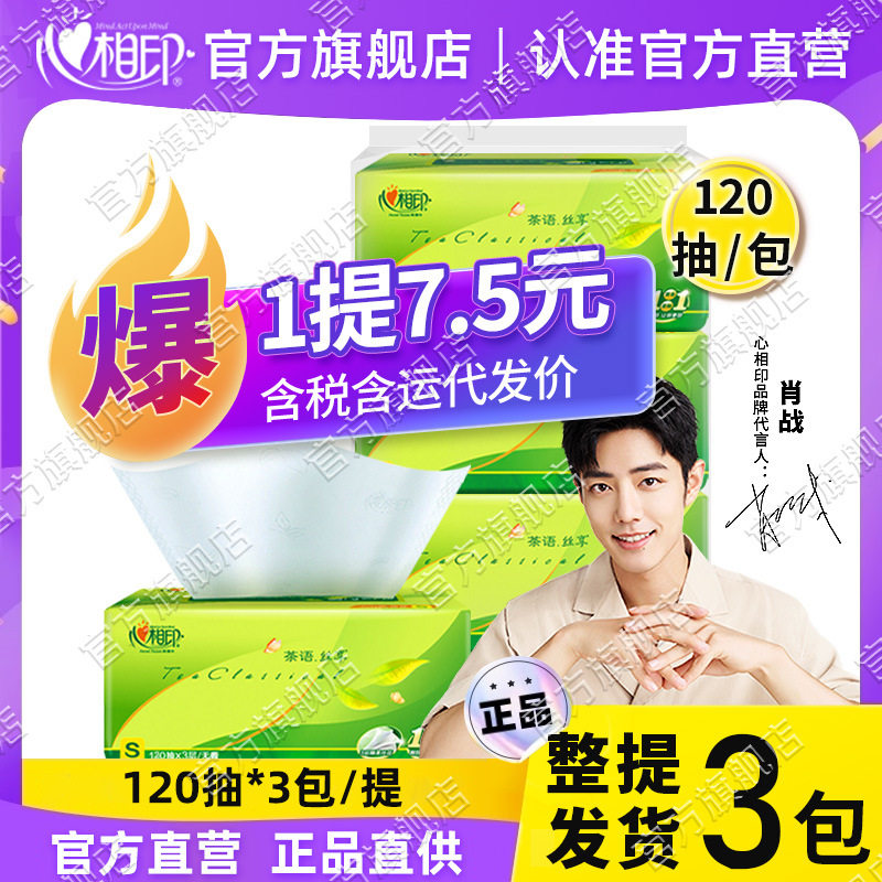 心相印抽纸巾茶语3包一提家用面巾纸卫生纸整箱厂家发包邮