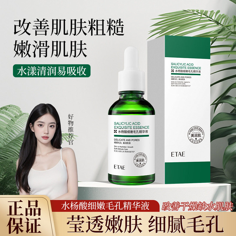 梵贞水杨酸细致毛孔精华液30ml收缩毛孔粗大修复脸颊脸部粗糙干燥