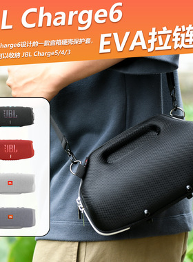 适用于JBL Charge 6/5/4音箱硬壳保护套 便携全包肩带EVA音箱包