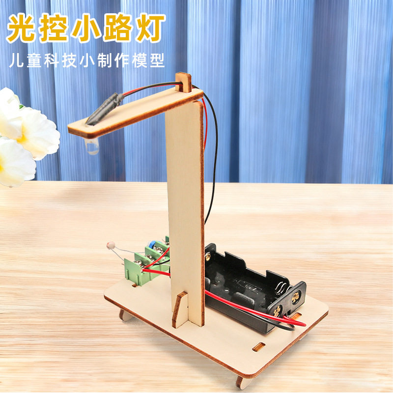 科技小制作发明stem科学实验玩具DIY手工光控感应路灯小学生