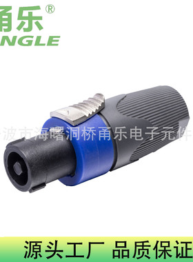 YONGLE甬乐04款四芯音响插头4芯专业音箱功放卡侬接头欧姆头NL4FX