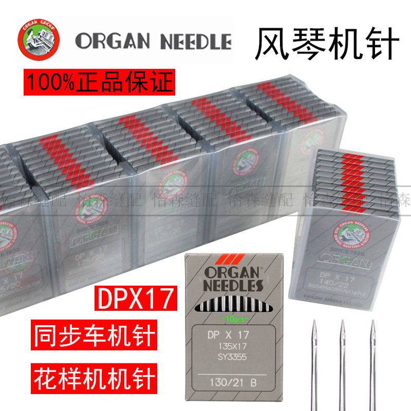 正宗进口日本风琴机针DP*17打枣机同步车头车电脑花样机针DPX17