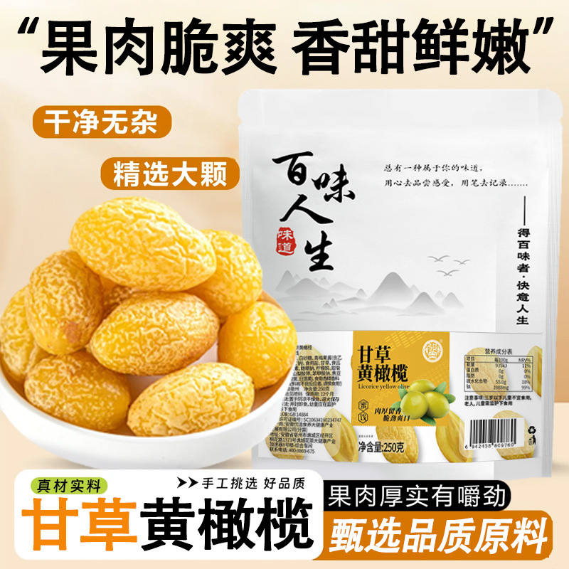 骏奥甘草黄橄榄袋装橄榄果干蜜饯果脯休闲解馋小吃追剧零食250克