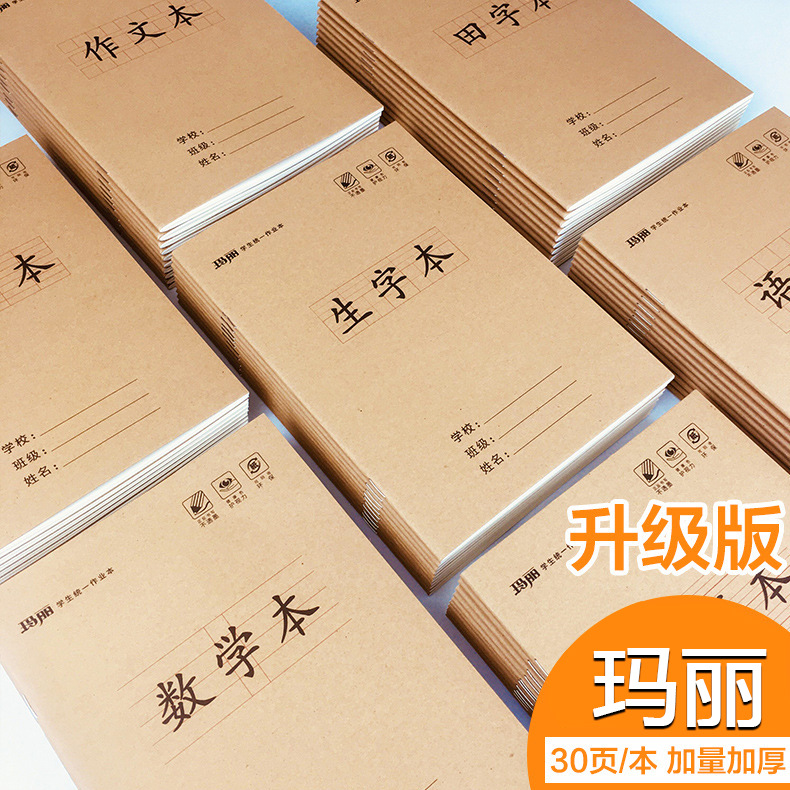 25k升级版作业本Maxleaf/玛丽