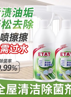 ETAT多功能多用清洁喷雾剂去油污浴室玻璃顽固水垢厨房冰箱清洗剂