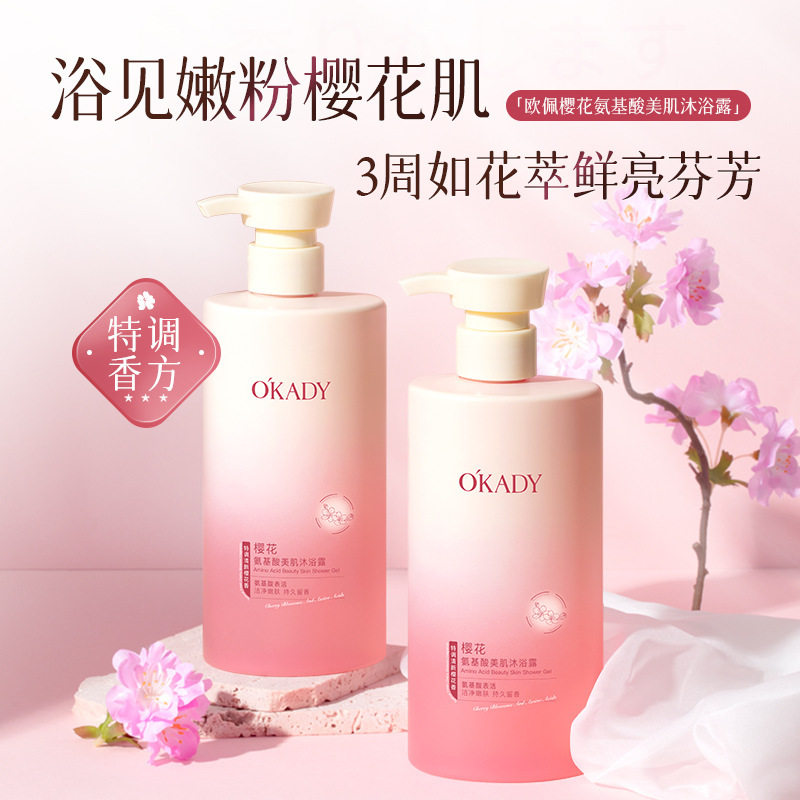 欧佩樱花氨基酸美肌沐浴露润肤