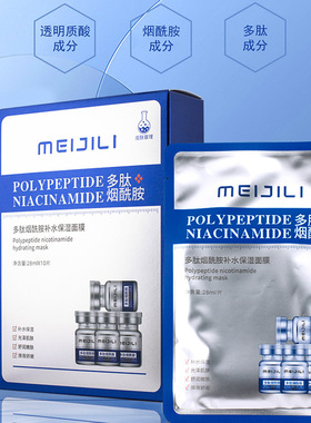 美极丽多肽烟酰胺补水保湿面膜改善干燥嫩滑嫩肤10片装面贴膜