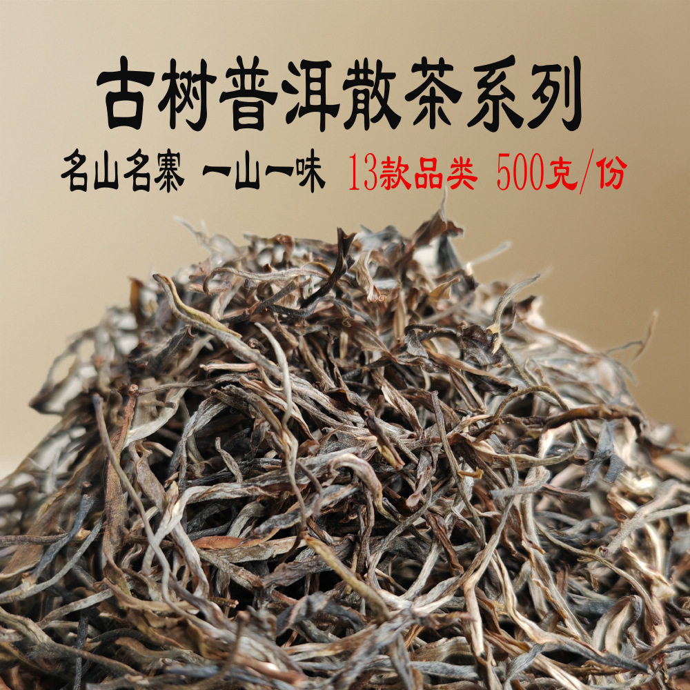 普洱茶散茶古树散装生茶那卡邦崴帕沙昔归冰岛班章云南茶叶散普洱