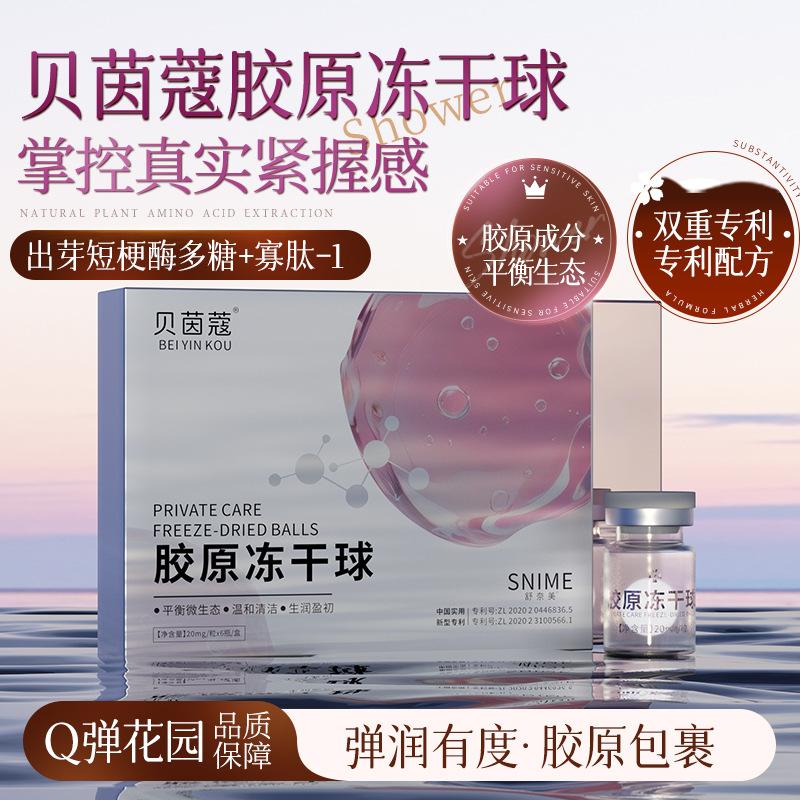 舒奈美私密胶原冻干球私处平衡菌群保湿阴道干涩产后紧润妇科护理