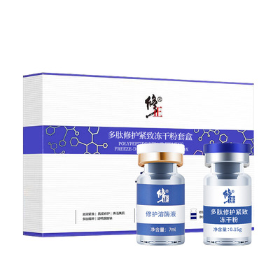 修正多肽修护紧致冻干粉套盒