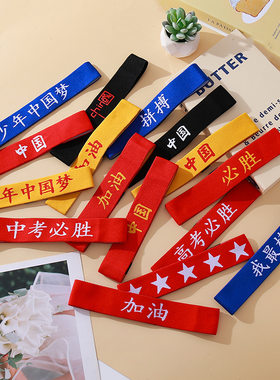 儿童运动发带中国红头带加油必胜街舞篮球表演运动会入场头饰