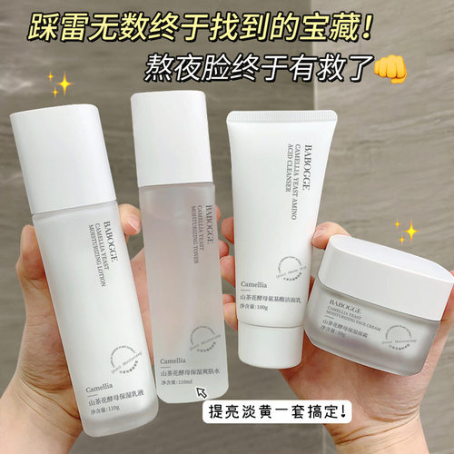 BABOGGE巴宝格山茶花酵母氨基酸补水保湿提亮肤色护肤品套盒紧致