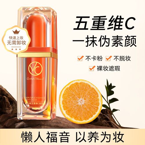 贝玲美五重维C素颜霜隔离提亮肤色自然裸妆懒人bb霜粉底液厂