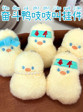 奋斗鸭毛绒挂件女生背包装饰公仔