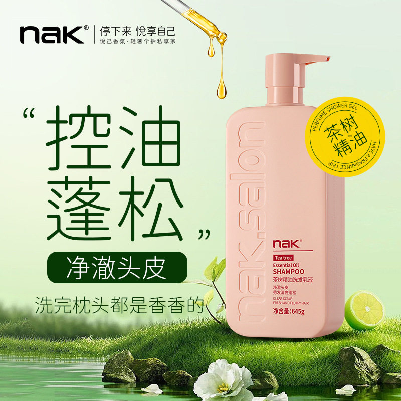 nak洗发水茶树精油控油去屑止痒改善毛躁洗发露沙龙酒店用品