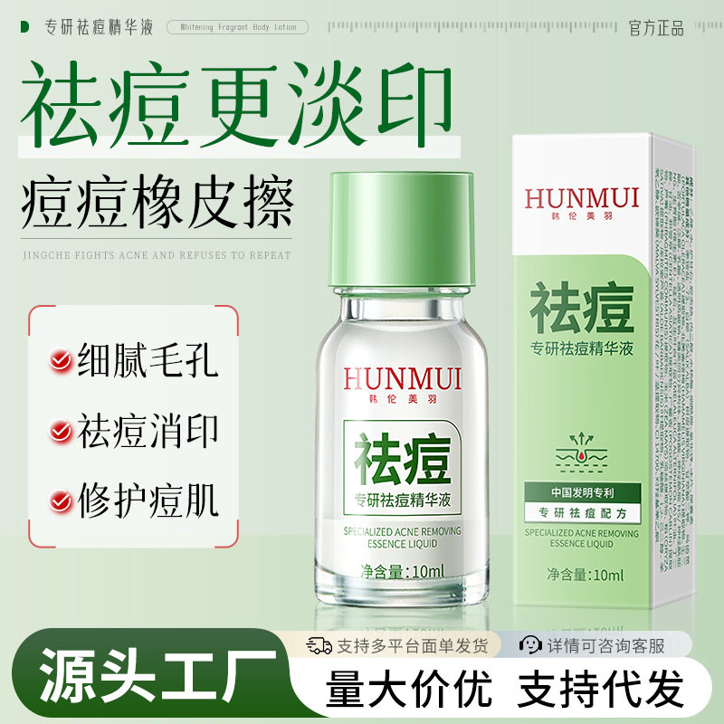 官方正品韩伦美羽专研祛痘精华液