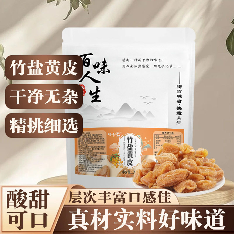 骏奥正品竹盐黄皮厂家蜜饯果脯零食无核黄皮干袋装100克/袋官方店