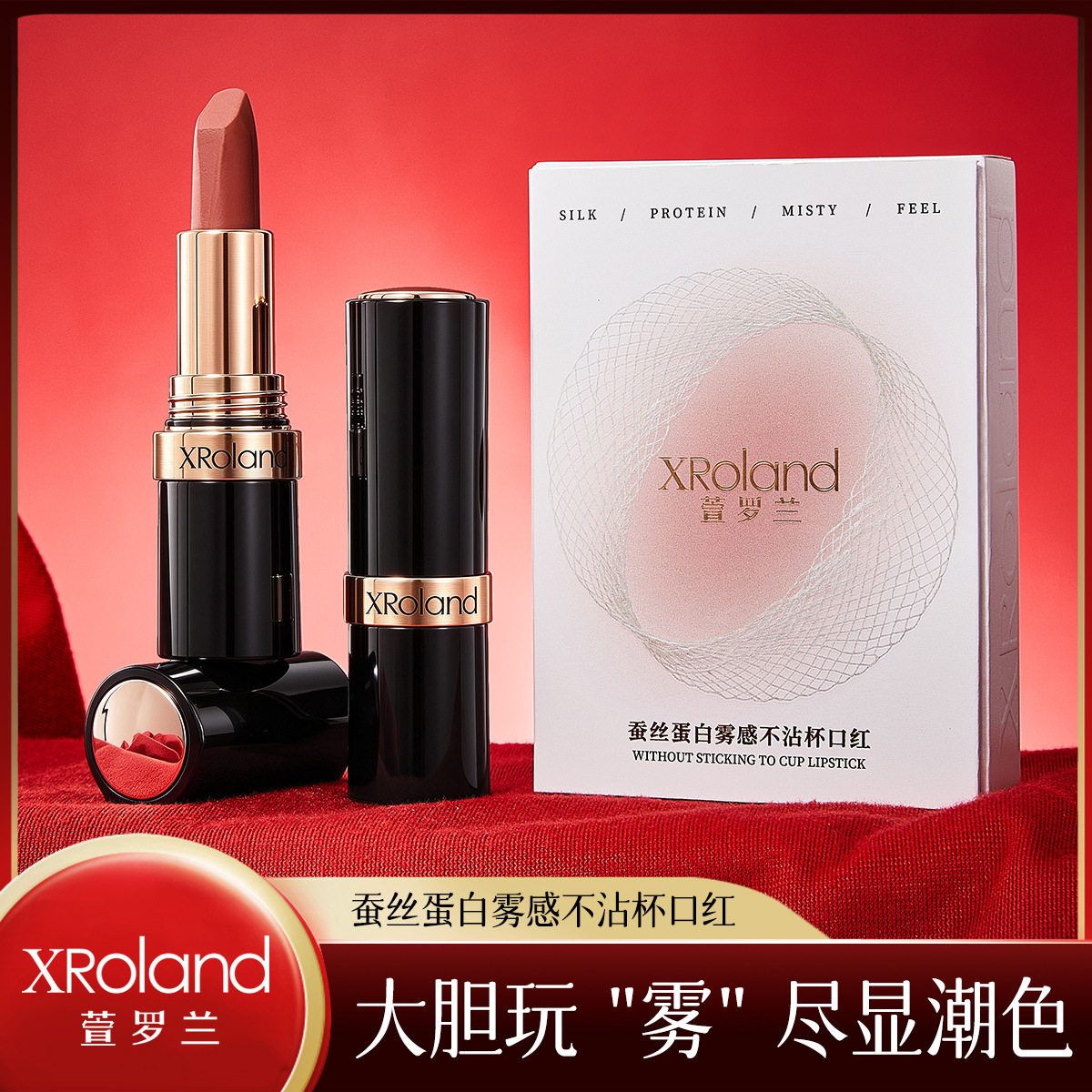 萱罗兰蚕丝蛋白雾感不沾杯口红雾面哑光妆效持久显色自然提气色