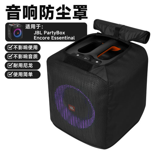 适用于JBL PartyBox Encore Essentinal音箱网面保护套 战将防尘