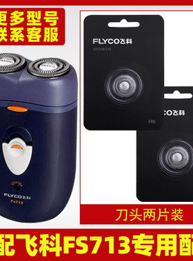 适配飞科剃须刀FS713充电线充电器刀头刀架刀片刀头盖FR6刀网专用
