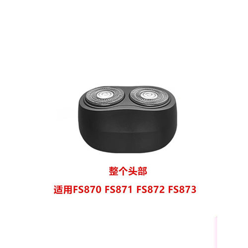 适用飞科剃须刮胡刀头FS873 871 872刀片870整个头部盖子卡门配件