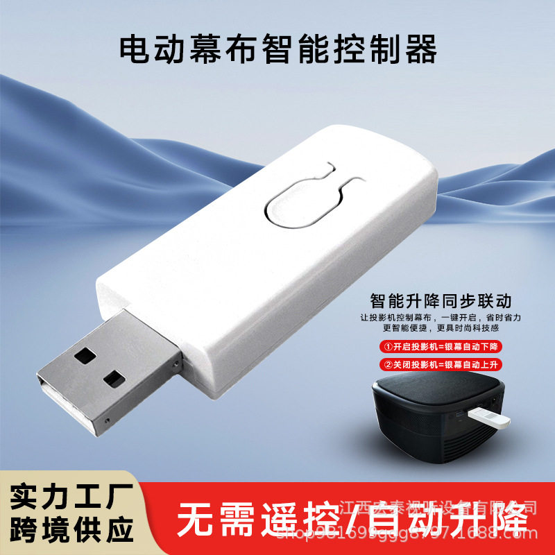 投影仪开关机联动电动投影幕布自动同步升降免遥控智能USB触发器