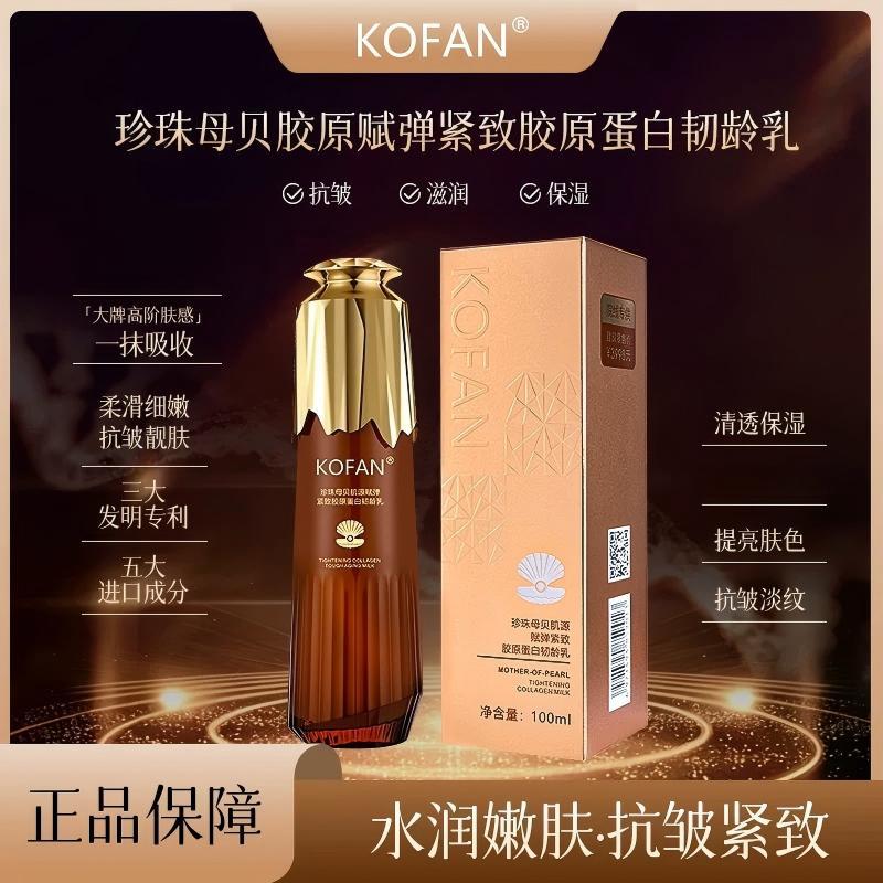 蔻芳珍珠母贝肌源赋弹紧致胶原蛋白韧龄乳盈润丝滑锁水保湿乳液